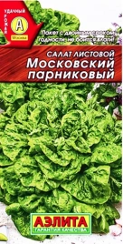 Салат Московский парниковый (0,5г) Ц