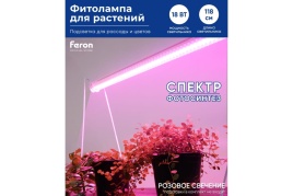 Feron AL7001 Светильник св/д 18W для растений с выкл. 1173х20х31мм