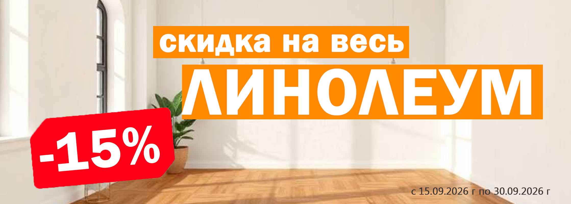 линолеум