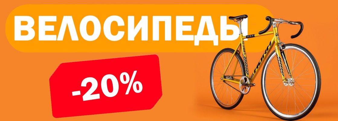 ВЕЛОСИПЕДЫ