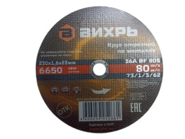 Вихрь Круг отрезной по металлу 230х1,6х22 мм