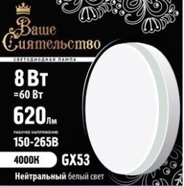 Ваше сиятельство лампа св/д GX53 8W 4000K