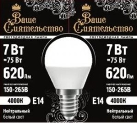 Ваше сиятельство лампа св/д G45 шар E14 7W 4000K