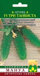 Огурец Три танкиста F1 (10 сем)(манул)Ц