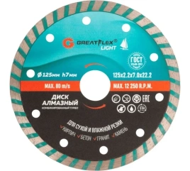 Диск отрезной алмазный комбинированный турбо GreatFlex Light, 125х2.2х7.0х22.2 мм. (55-776)