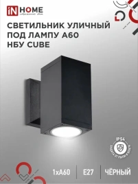 IN HOME Светильник уличный настенный одност.алюм.под лампу 1*А60 черн НБУ CUBE-1 xA60-BL E27