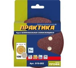 ПРАКТИКА Круг шлифовальный по дереву и металлу 125мм Р100 на липучке (5шт) Профи 919-082