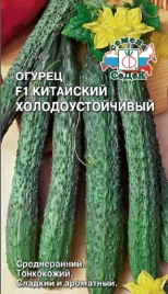 Огурец Китайский Холодоустойчивый F1 (0,2г) С