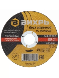 Вихрь Круг отрезной по металлу 115х1,2х22 мм