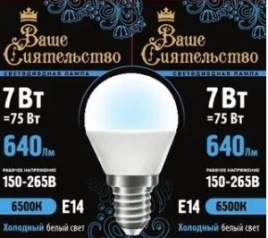Ваше сиятельство лампа св/д G45 шар E14 7W 6500K