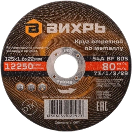 Вихрь Круг отрезной по металлу 125х1,6х22 мм