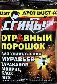 ДУСТ 50гр Сгинь 