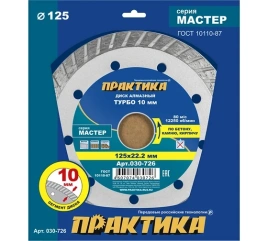ПРАКТИКА Диск алмазный турбированный 125х22мм 1шт коробка Мастер