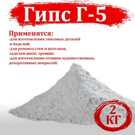 Гипс Г-5 2кг 