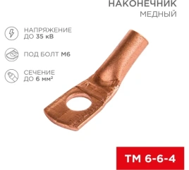 REXANT Наконечник ТМ  6-6-4