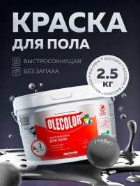 Олеколор Эмаль акриловая для пола графит(2,5кг)