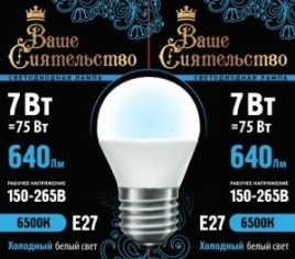 Ваше сиятельство лампа св/д G45 шар E27 7W 6500K