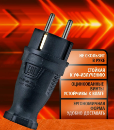 Вилка ВЛКП прямая каучук 2Р+РЕ 230V 16А IP44 черная ВЛКП-2639