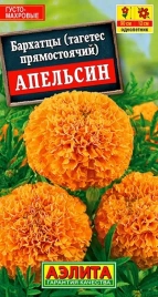 Бархатцы Апельсин прямостоячие (0,3г)
