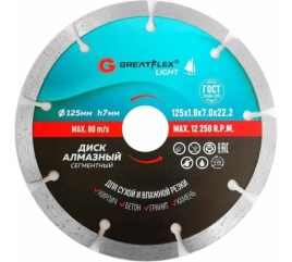 Диск отрезной алмазный сегментный GreatFlex Light, 125х1.9х7.0х22.2 мм. (55-772)