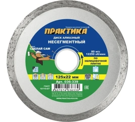 ПРАКТИКА Диск алмазный сплошной 125х22,2мм сегмент 7мм толщина 1,9мм Сделай Сам