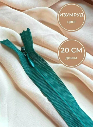 Молния потайная 18-20см изумрудная фото 1