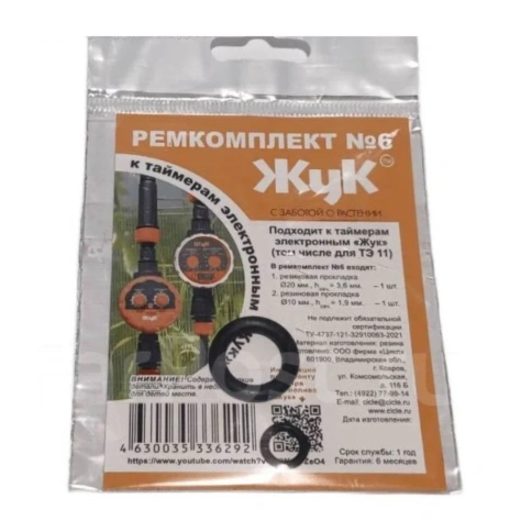 Рем комплект №6 к таймеру для полива, 6292-00 фото 1