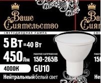 Ваше сиятельство лампа св/д MR16 GU10 5W 4000K фото 1