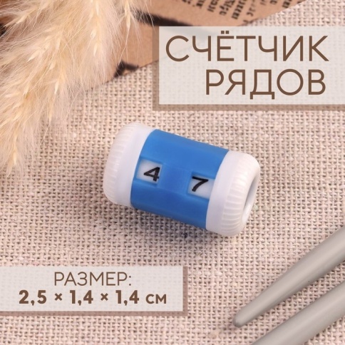 Счетчик рядов пластик малый 1161165 фото 1