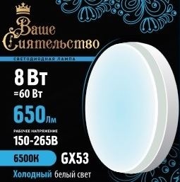 Ваше сиятельство лампа св/д GX53 8W 6500K фото 1