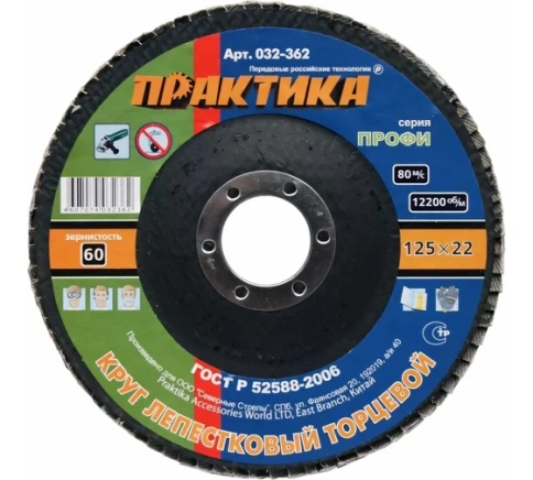 ПРАКТИКА Круг лепестковый торцевой 125х22мм Р60 1шт Профи фото 1