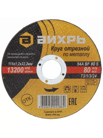 Вихрь Круг отрезной по металлу 115х1,2х22 мм фото 1