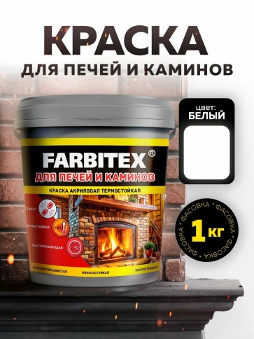 FARBITEX Краска акриловая для печей и каминов термостойкая белый 1,0кг фото 2