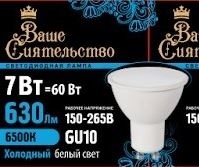 Ваше сиятельство лампа св/д MR16 GU10 7W 6500K фото 1