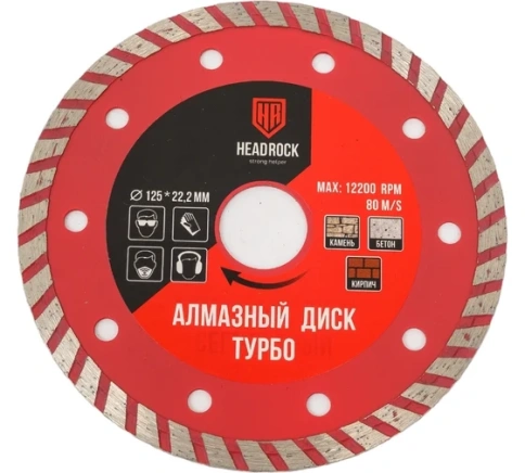 Диск алмазный турбированный 125х22мм Headrock фото 1