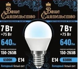 Ваше сиятельство лампа св/д G45 шар E14 7W 6500K фото 1