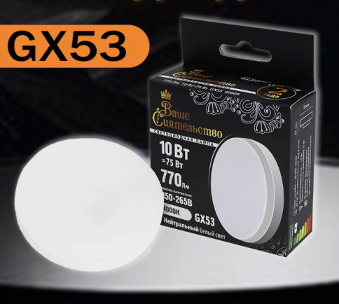 Ваше сиятельство лампа св/д GX53 10W 4000K фото 1