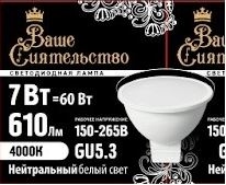 Ваше сиятельство лампа св/д MR16 GU5.3 7W 4000K фото 1