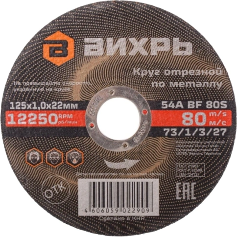 Вихрь Круг отрезной по металлу 125х1,0х22 мм фото 1