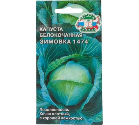 Капуста Зимовка 1474 0,1г фото 1