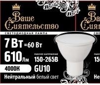 Ваше сиятельство лампа св/д MR16 GU10 7W 4000K фото 1