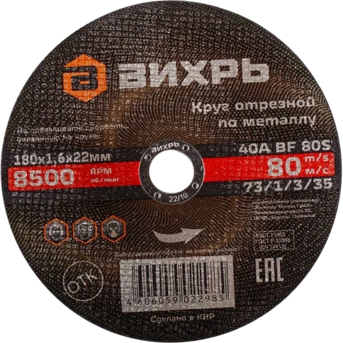 Вихрь Круг отрезной по металлу 180х1,6х22 мм фото 1